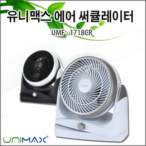 유니맥스 에어써큘레이터UMF-1718CR/선풍기/공기순환기/도매프라자