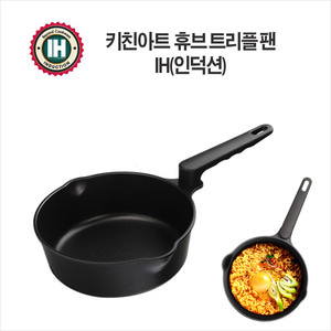 키친아트 휴브 IH(인덕션) 트리플팬20cm/편수냄비