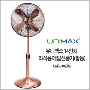 유니맥스 14인치 스탠드형 메탈선풍기(황동)UMF-7403XM/선풍기/도매프라자