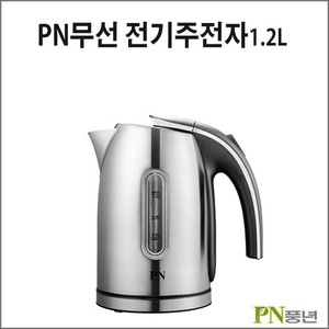 PN 무선 전기주전자1.2L/스텐주전자/커피포트/포트/도매프라자