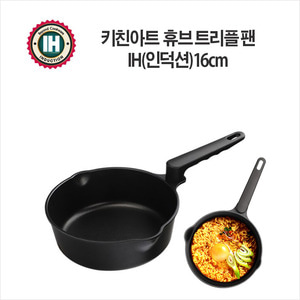 키친아트 휴브 IH(인덕션) 트리플팬16cm/편수냄비